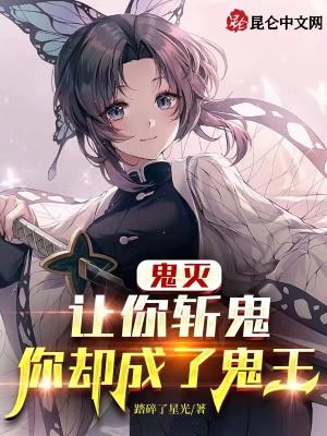 鬼灭:让你斩鬼,你却成了鬼王