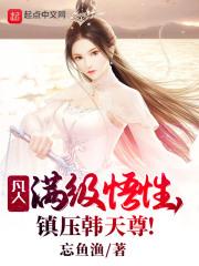 凡人:满级悟性,镇压韩天尊!