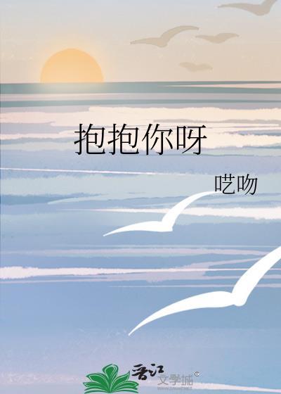 抱抱你呀