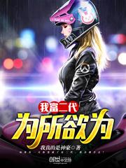 我富二代,为所欲为