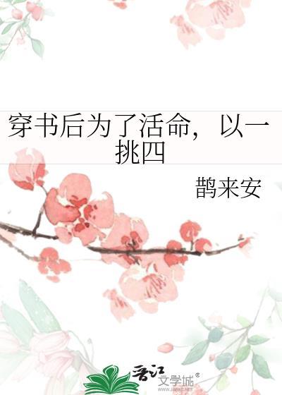 穿书后为了活命,以一挑四
