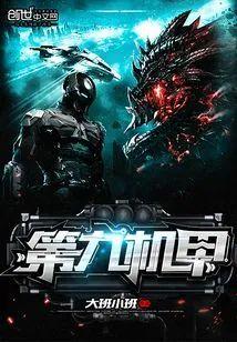 第九机甲