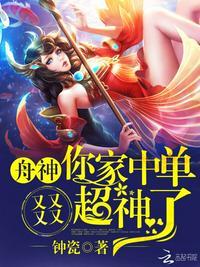 舟神,你家中单又又又又超神了!