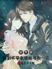 睁开眼,回到怀孕老婆跳楼那一天