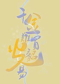 千金难买韶光易