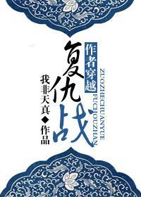 作者穿越覆仇战