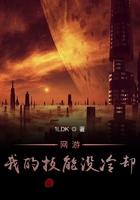 网游:我的技能没冷却