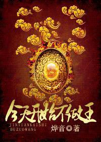 今天开始不做王(魔法女尊)
