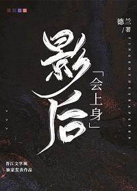 影后会上身