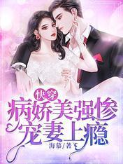 快穿:病娇美强惨宠妻上瘾
