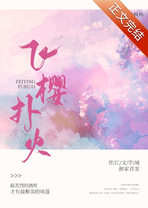 飞樱扑火