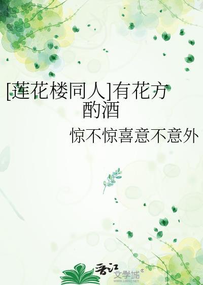 [莲花楼同人]有花方酌酒