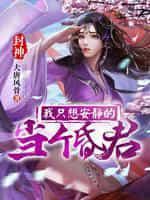 封神:我只想安静地当个昏君