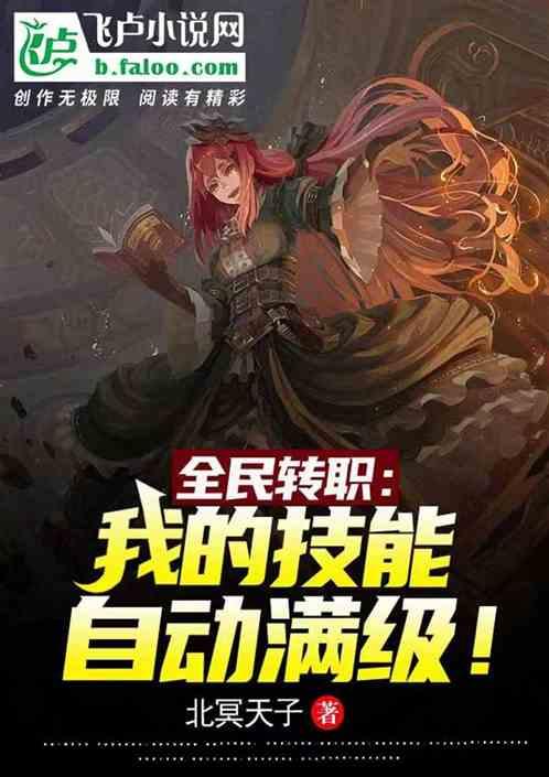 全民转职:我的技能自动满级!