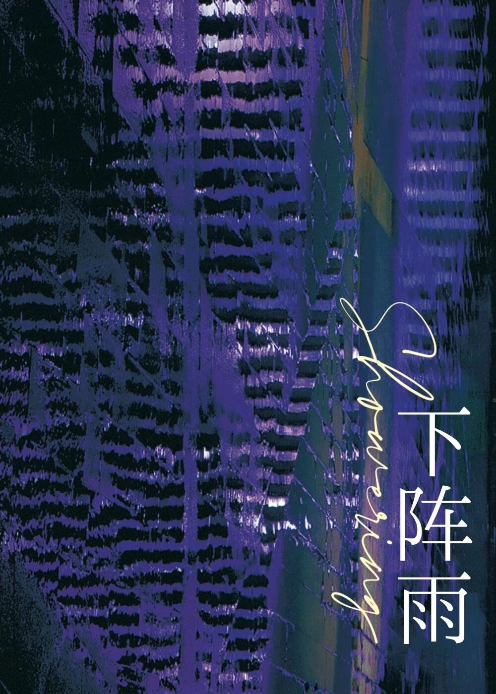 下阵雨