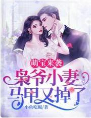萌宝来袭,枭爷小妻马甲又掉了