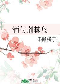 酒与荆棘鸟
