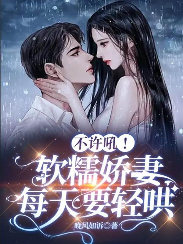 不许吼!软糯娇妻每天要轻哄