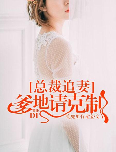 总裁追妻:爹地请克制