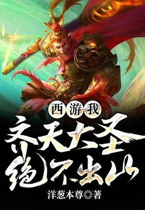 西游:我,齐天大圣,绝不出山!