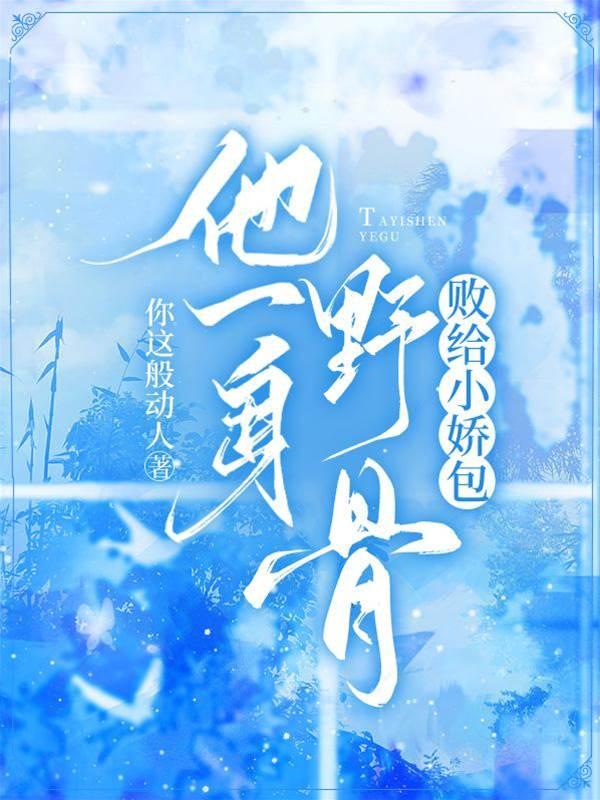 他一身野骨,败给小娇包