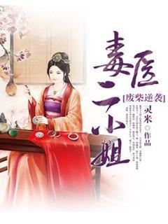 废柴逆袭:毒医二小 姐