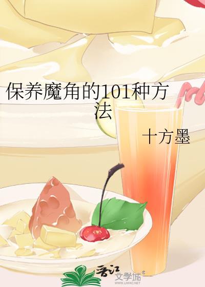 保养魔角的101种方法
