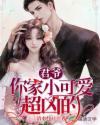 君爷,你家小可爱超凶的
