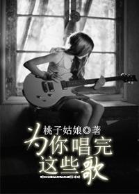为你唱完这些歌