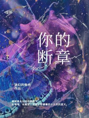 你的断章