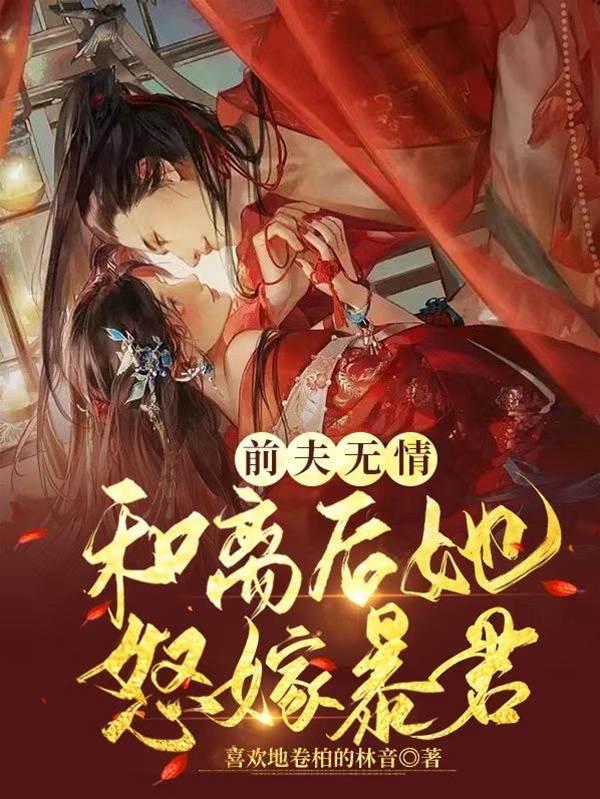 前夫无情,和离后她怒嫁暴君
