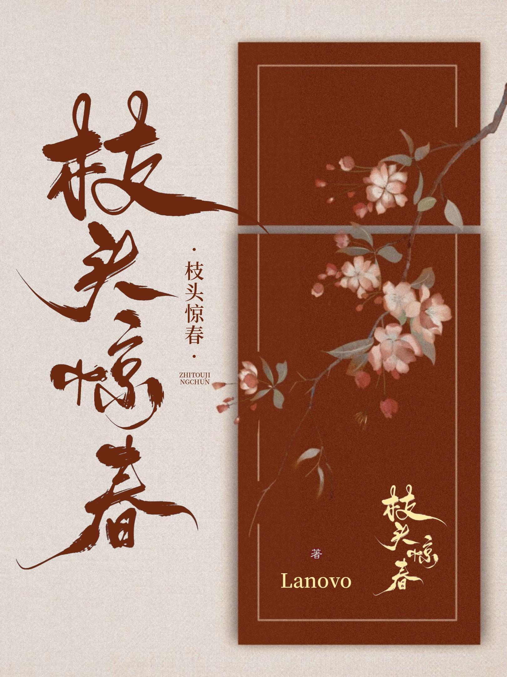 枝头惊春