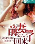 前妻回来了