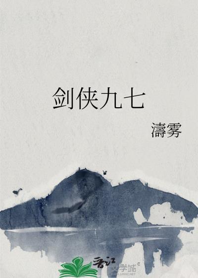 剑侠九七