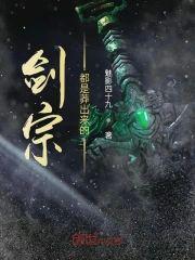 剑宗都是莽出来的
