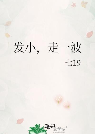 发小,走一波