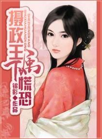 摄政王,属下慌恐