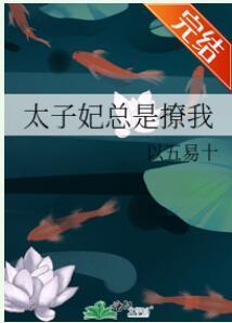 太子妃总是撩我