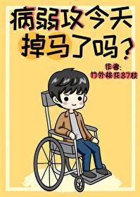 病弱攻今天掉马了吗?