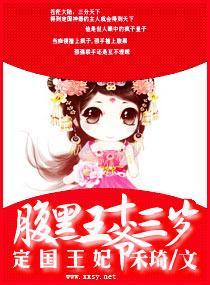 腹黑王爷,定国王妃十三岁
