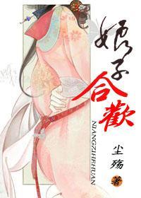 娘子合欢