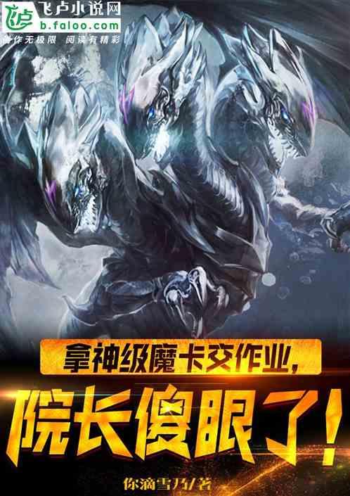 拿神级魔卡交作业,院长傻眼了!
