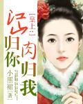 皇上:江山归你,肉归我