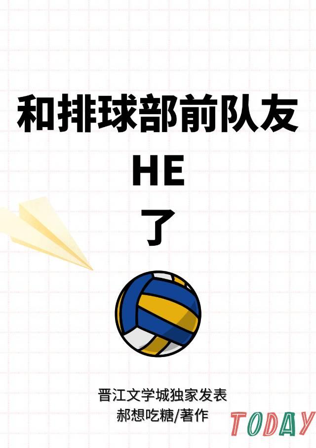 和排球部前队友HE了