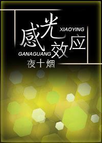 感光效应