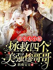 重生大小姐:拯救四个美强惨哥哥