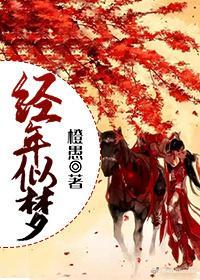 多玉经年似梦