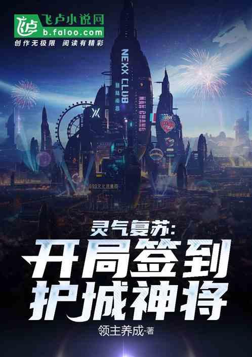 灵气复苏:开局签到护城神将