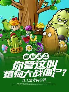 国运求生:你管这叫植物大战僵尸?