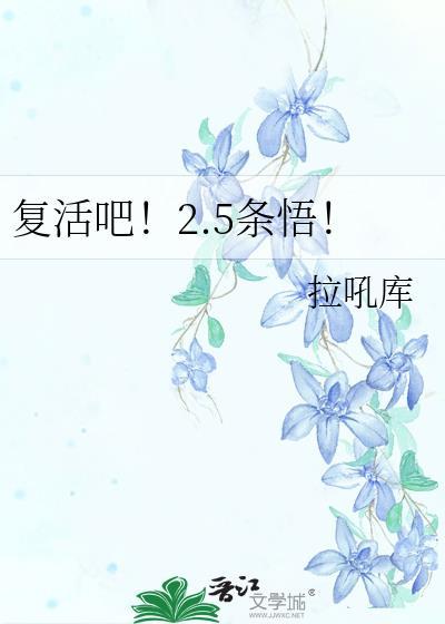 覆活吧！2.5条悟！